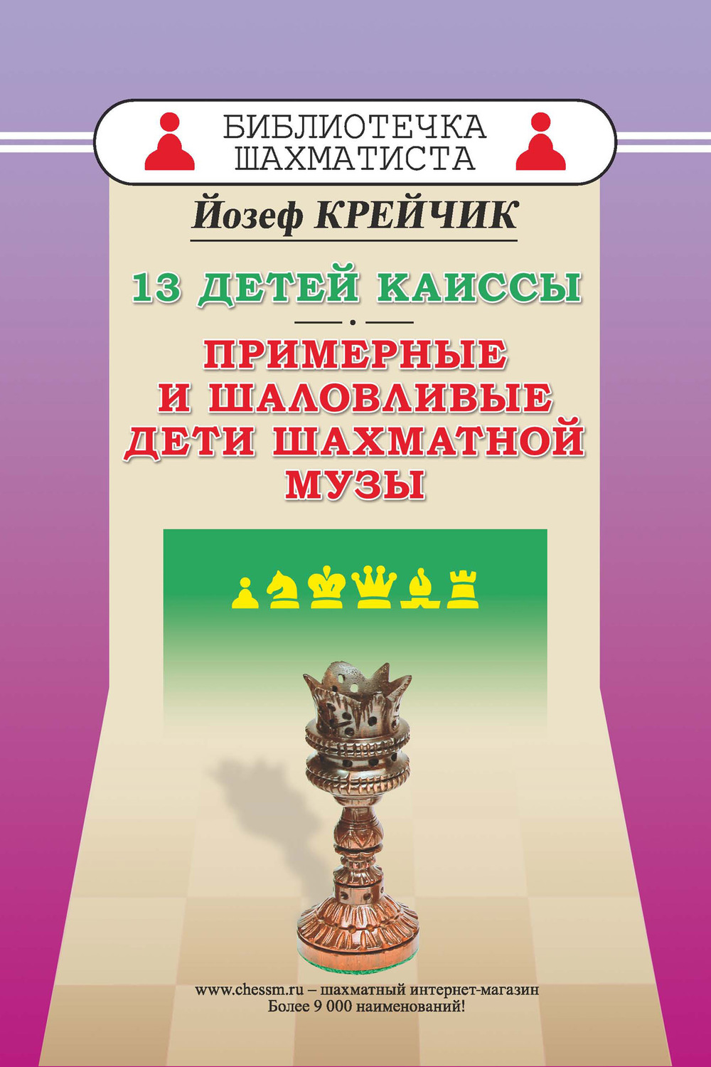 Обложка книги «13 детей Каиссы. Примерные и шаловливые дети шахматной музы»