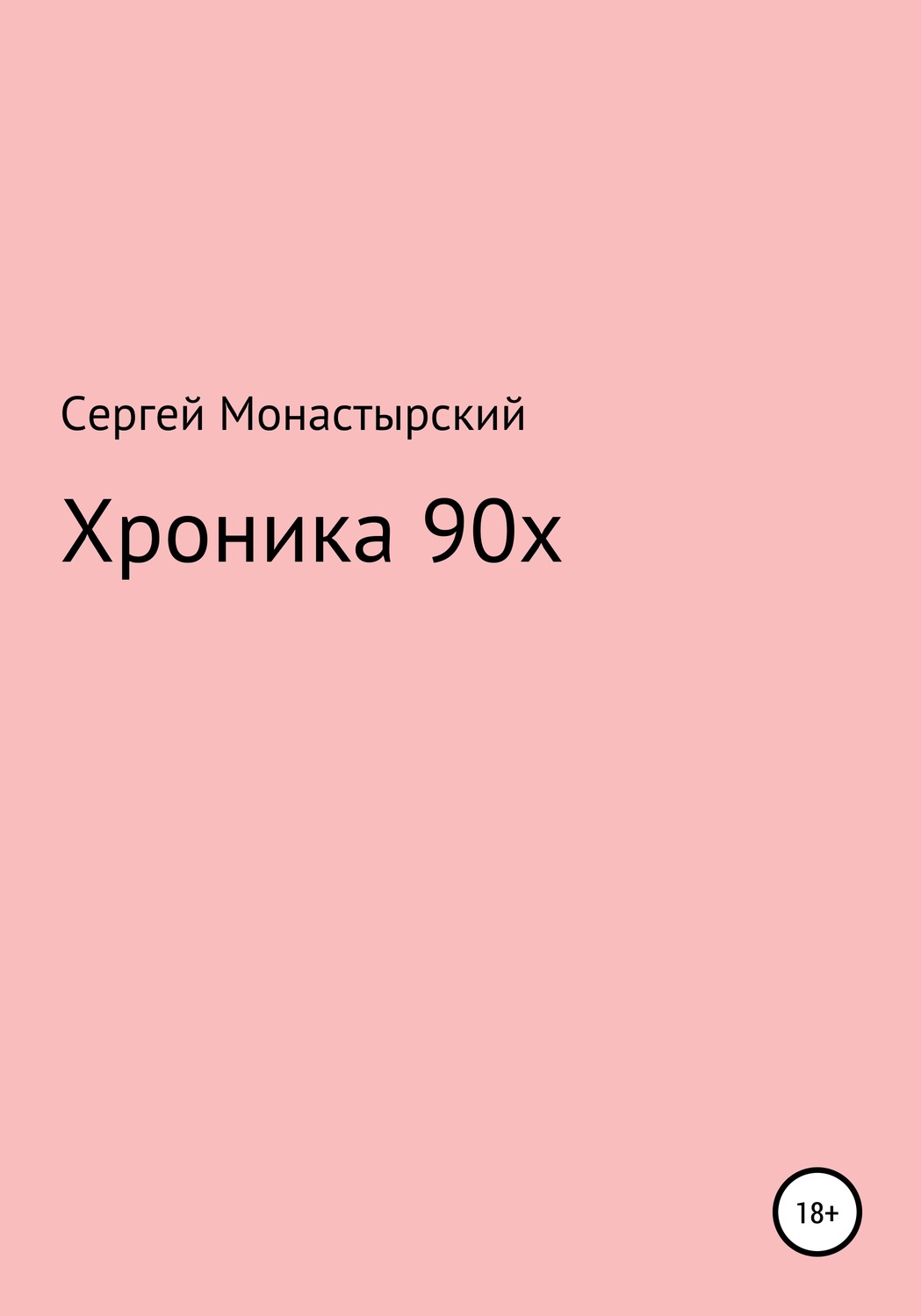 Обложка книги «Хроника 90х»
