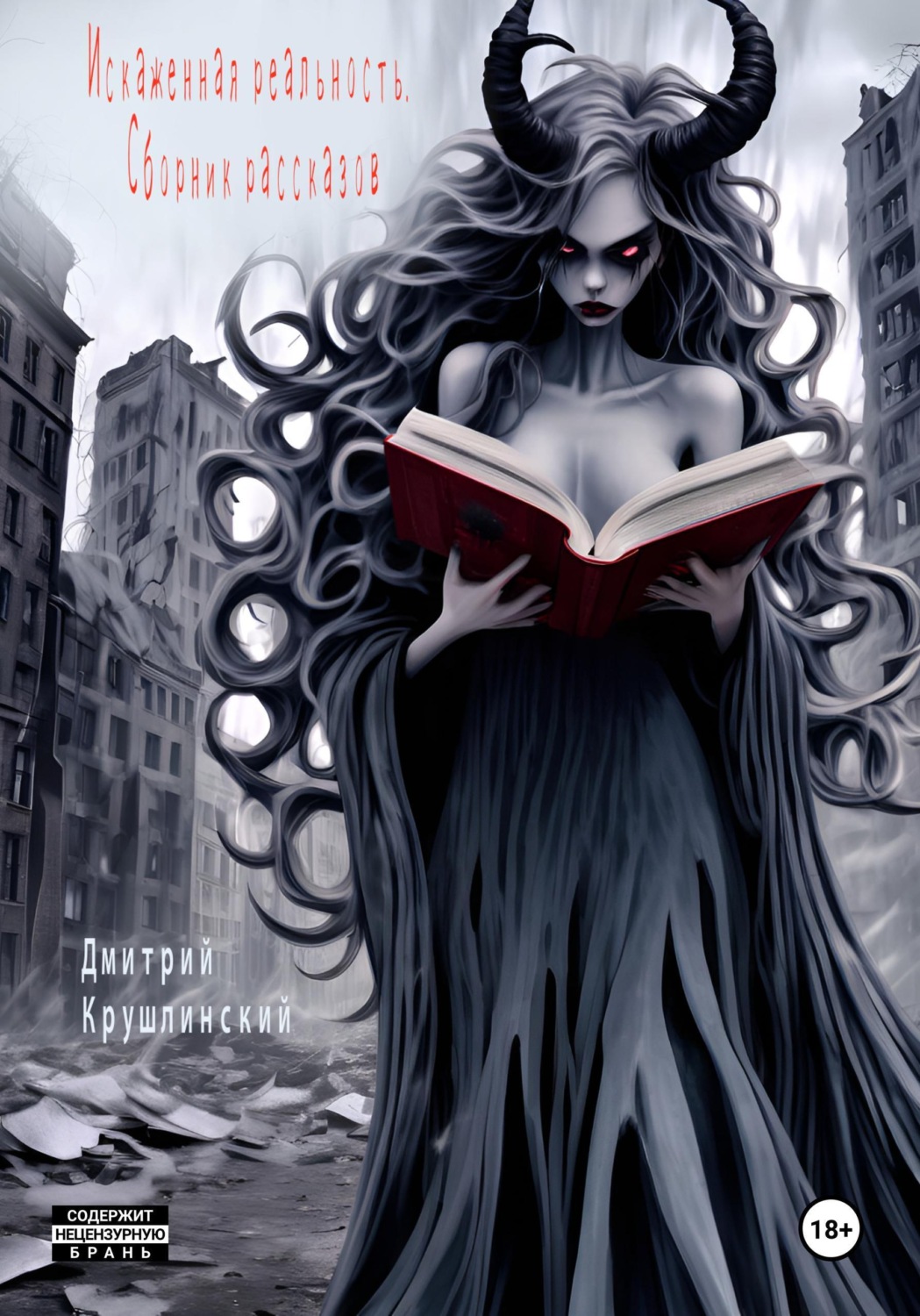 Обложка книги «Искаженная реальность. Сборник рассказов»