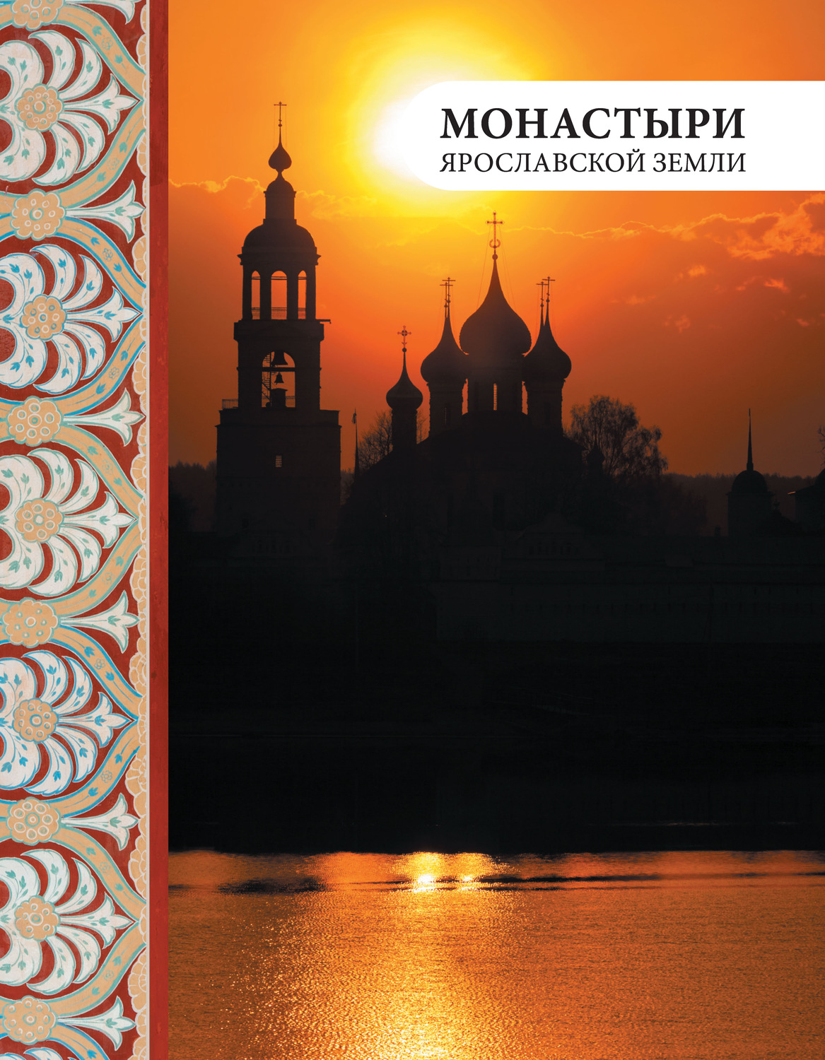 Обложка книги «Монастыри Ярославской земли»