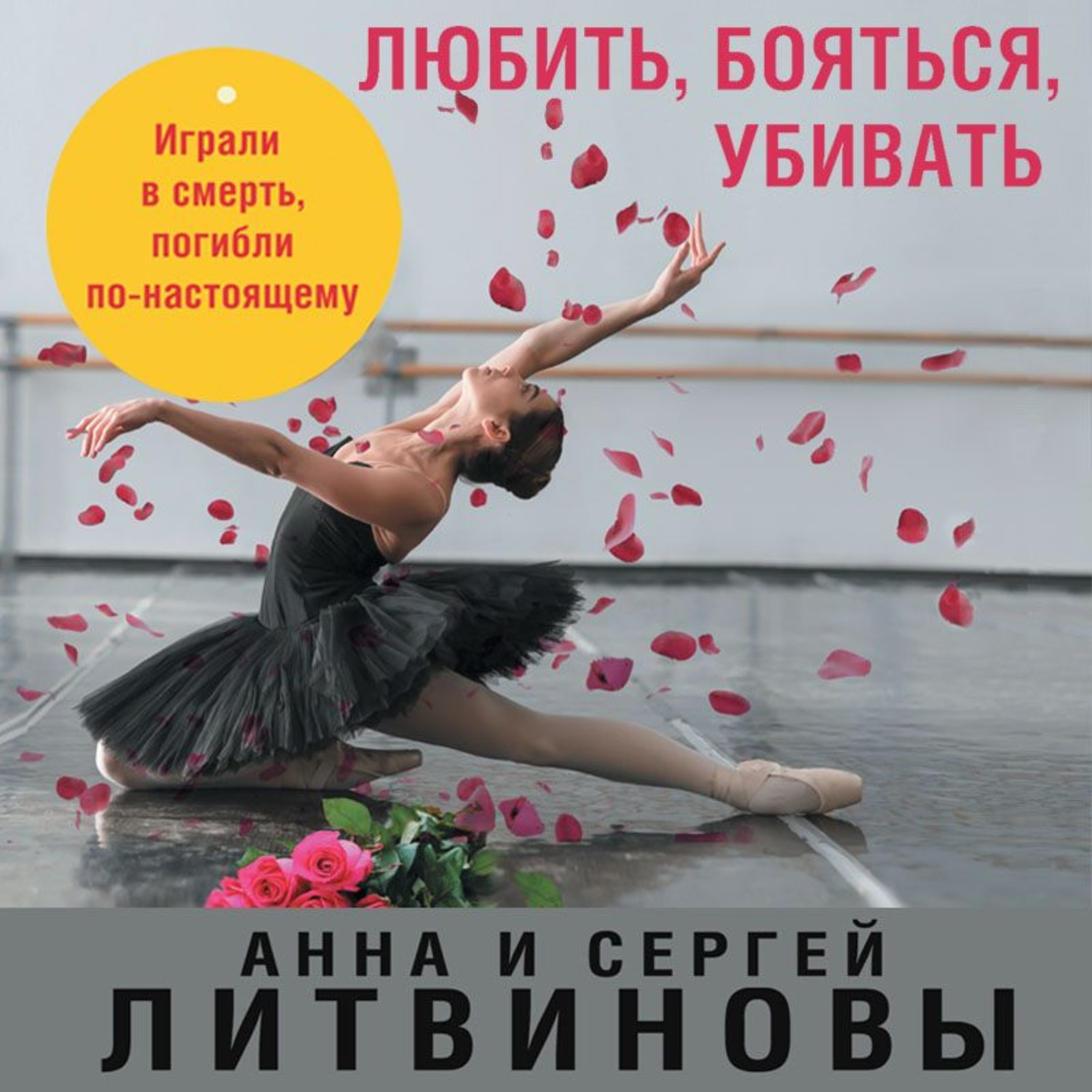 Обложка книги «Любить, бояться, убивать»