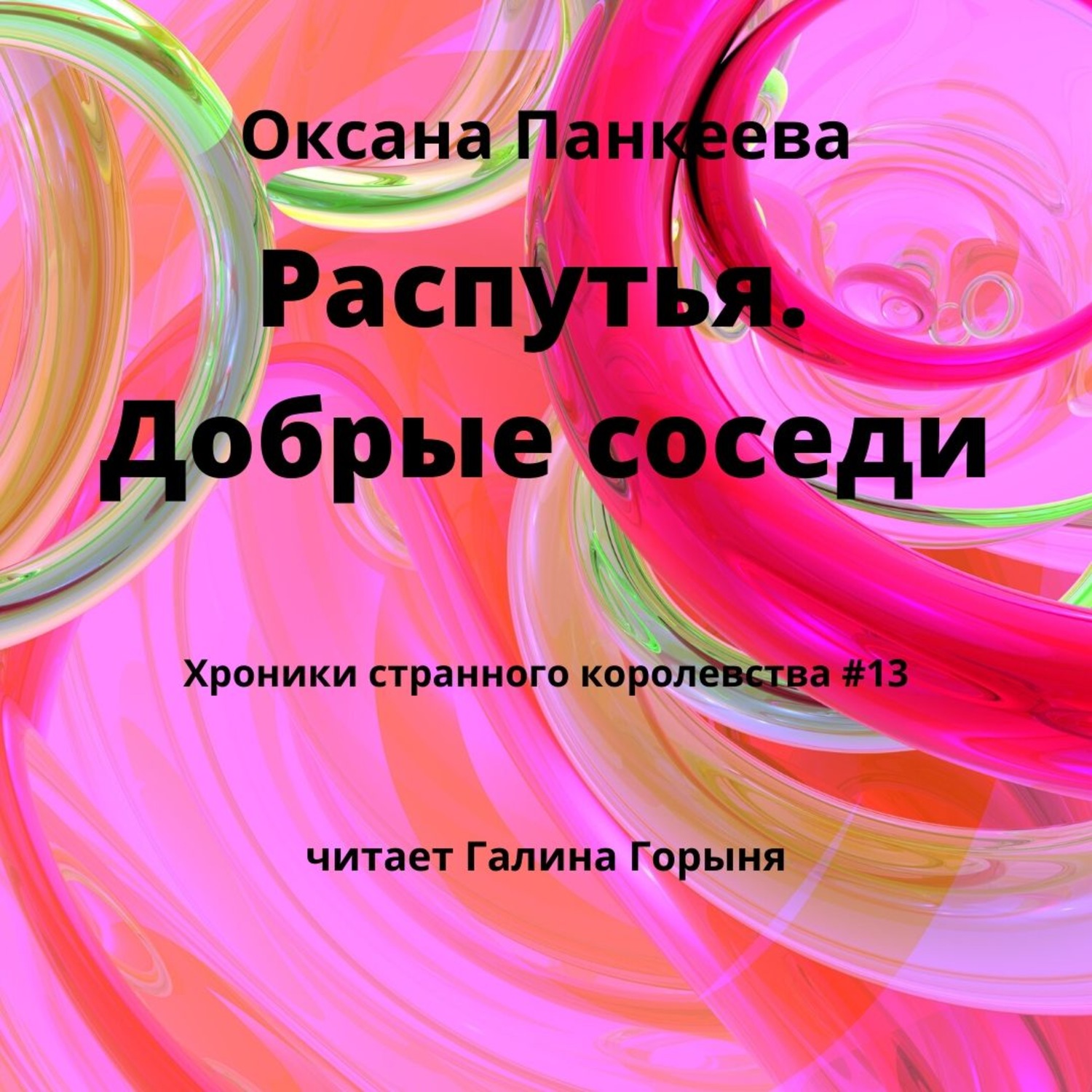 Обложка книги «Распутья. Добрые соседи»