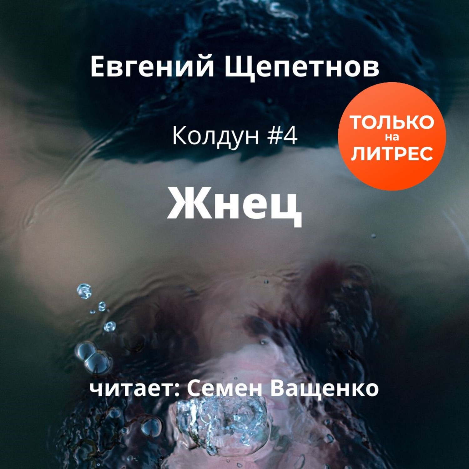 Обложка книги «Жнец»