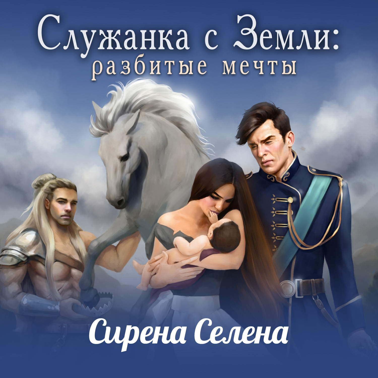 Обложка книги «Служанка с Земли: Разбитые мечты»