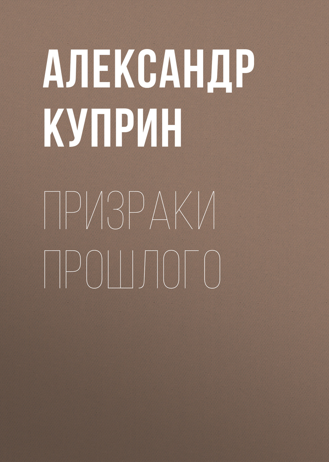 Обложка книги «Призраки прошлого»