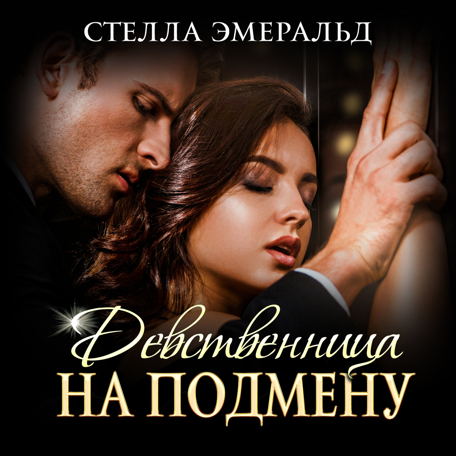 Обложка книги «Девственница на подмену»