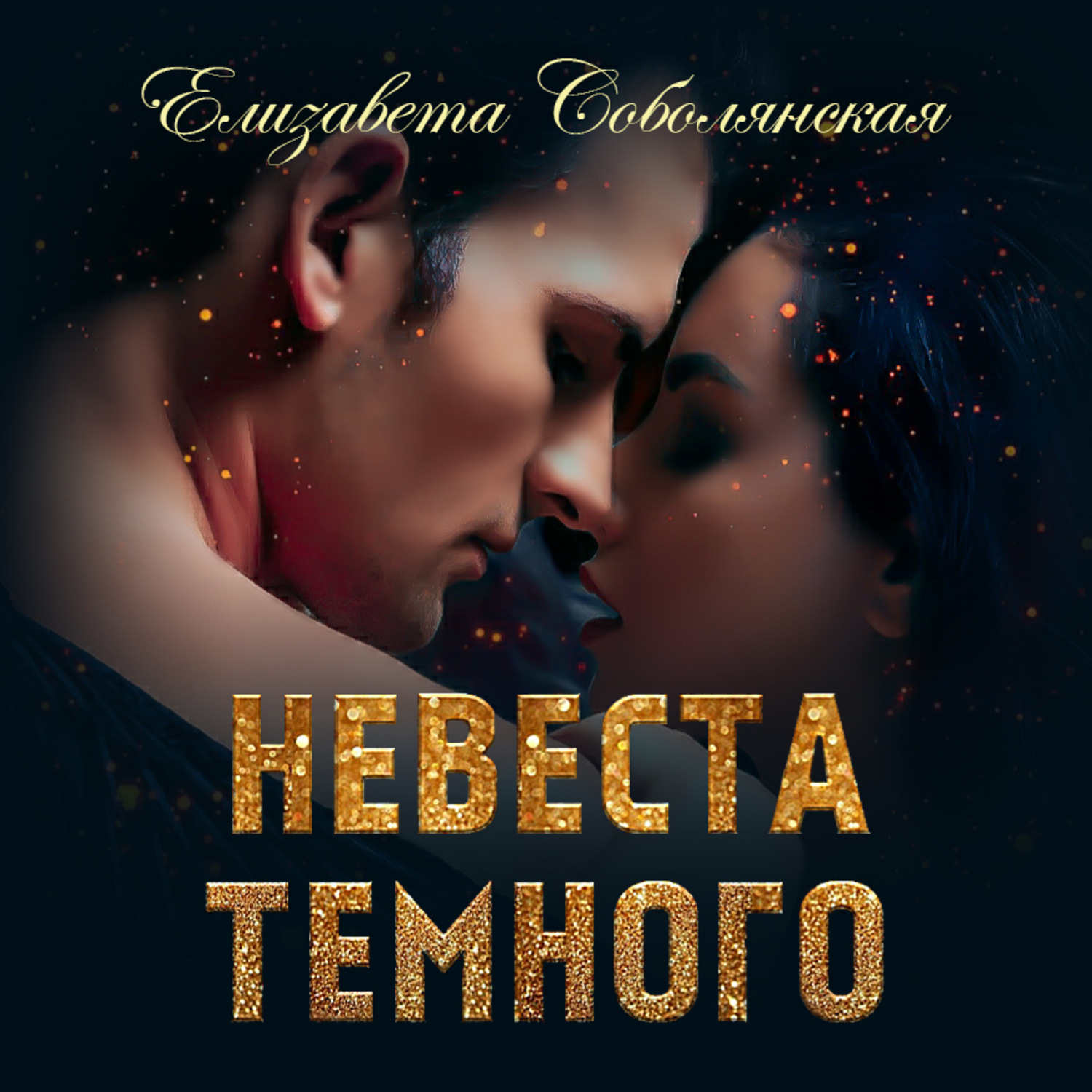 Обложка книги «Невеста Темного»