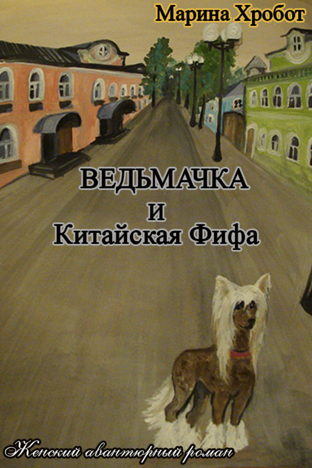 Обложка книги «Ведьмачка и Китайская Фифа»
