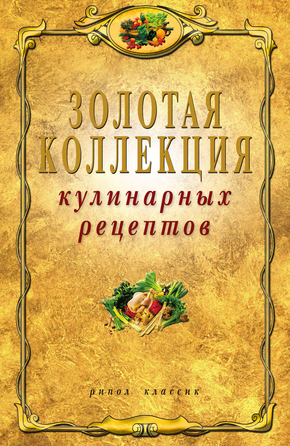 Обложка книги «Золотая коллекция кулинарных рецептов»