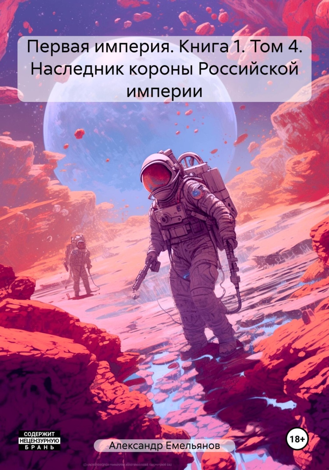Обложка книги «Первая империя. Книга 1. Том 4. Наследник короны Российской империи»