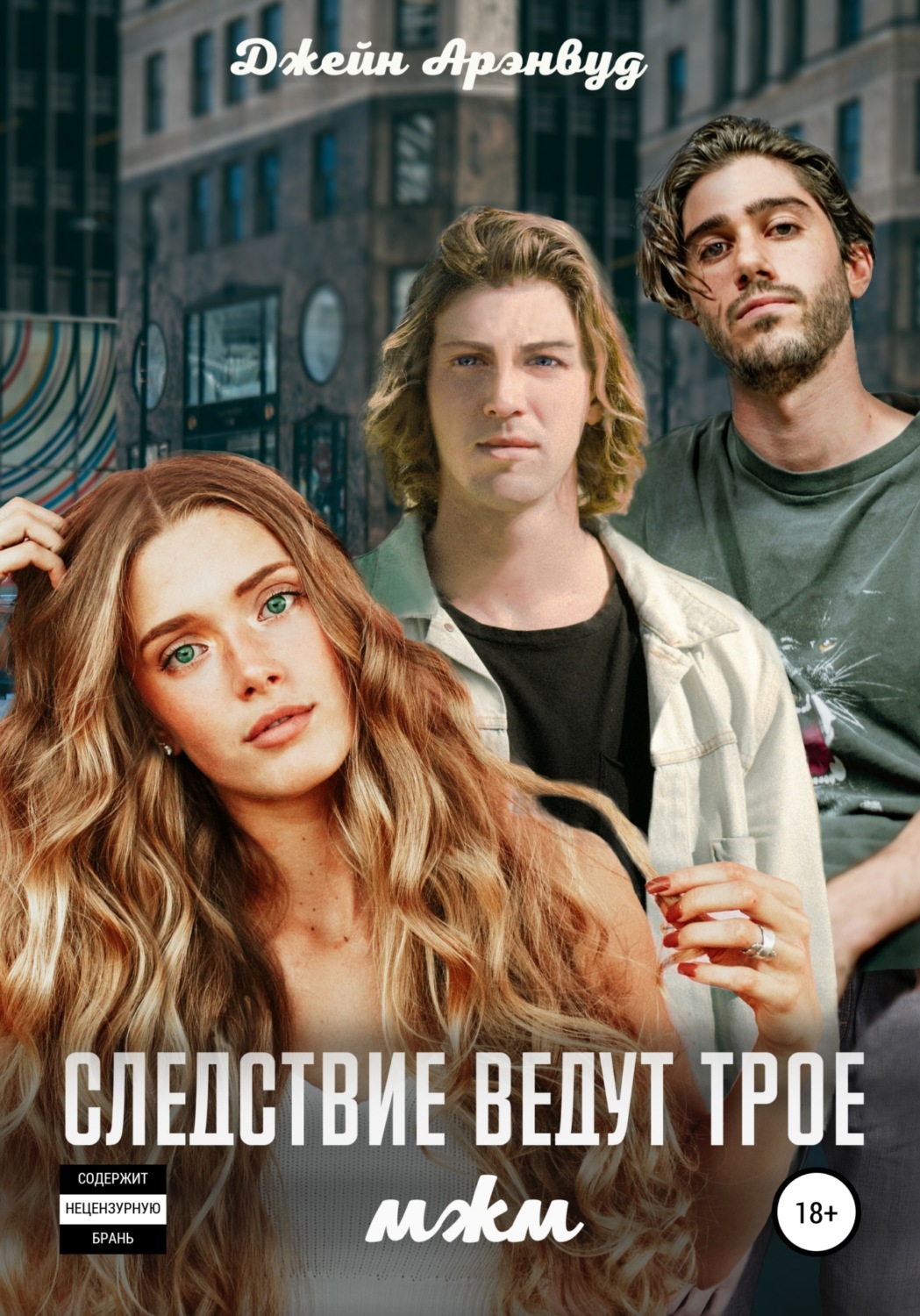 Обложка книги «Следствие ведут трое»