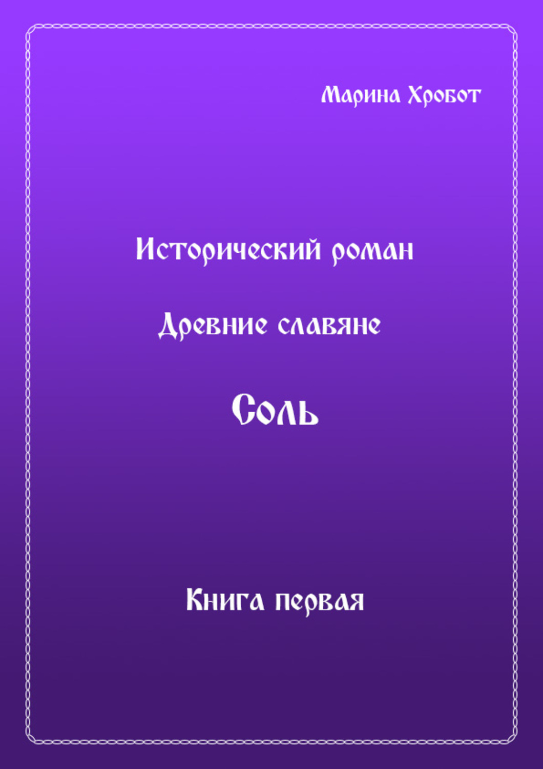 Обложка книги «Древние Славяне. Соль. Книга первая. Крещение»