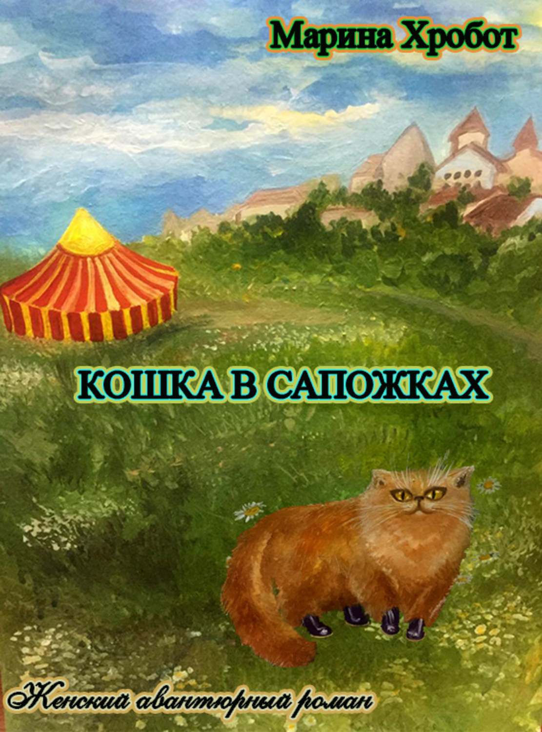 Обложка книги «Кошка в сапожках»