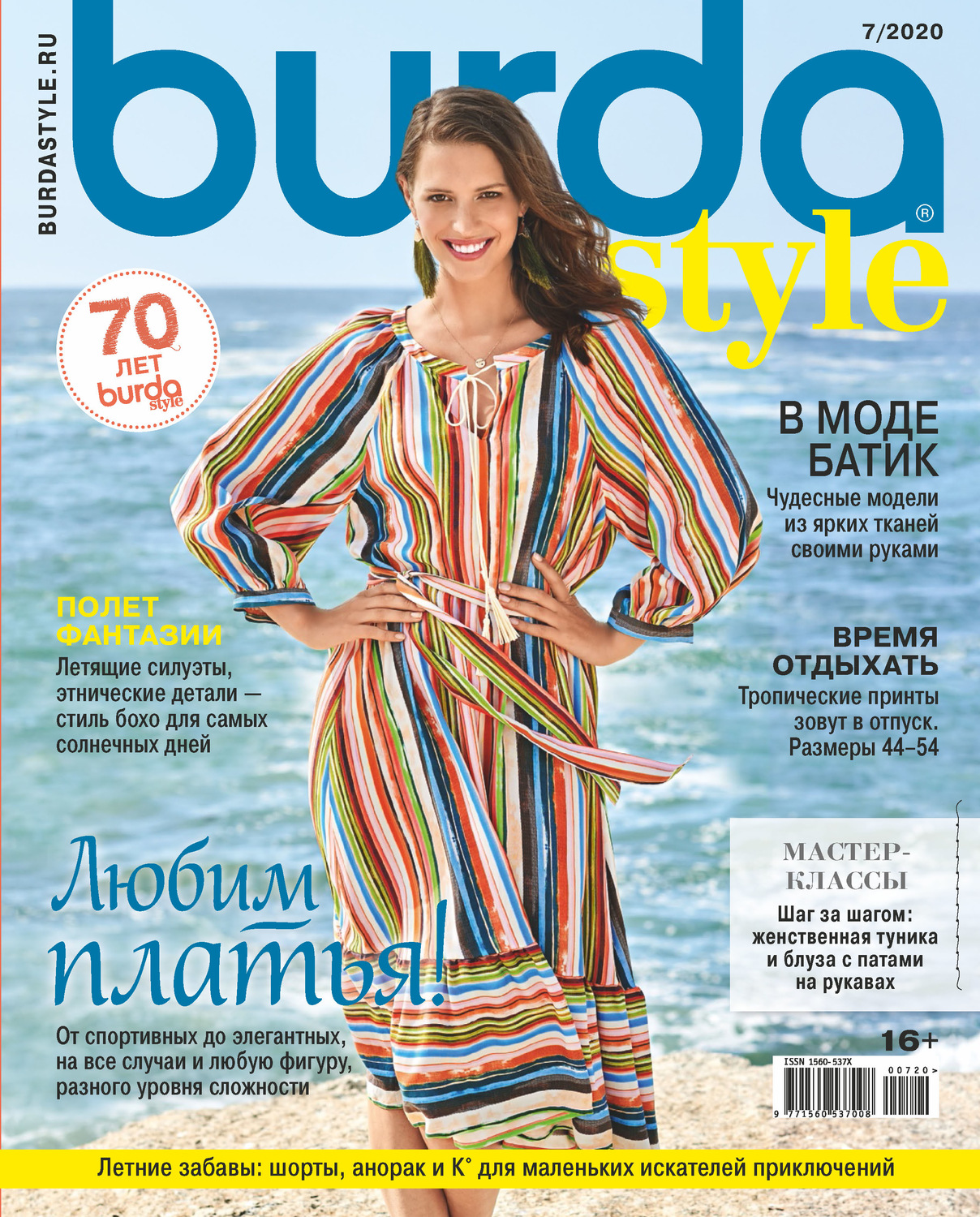 Обложка книги «Burda №07/2020»