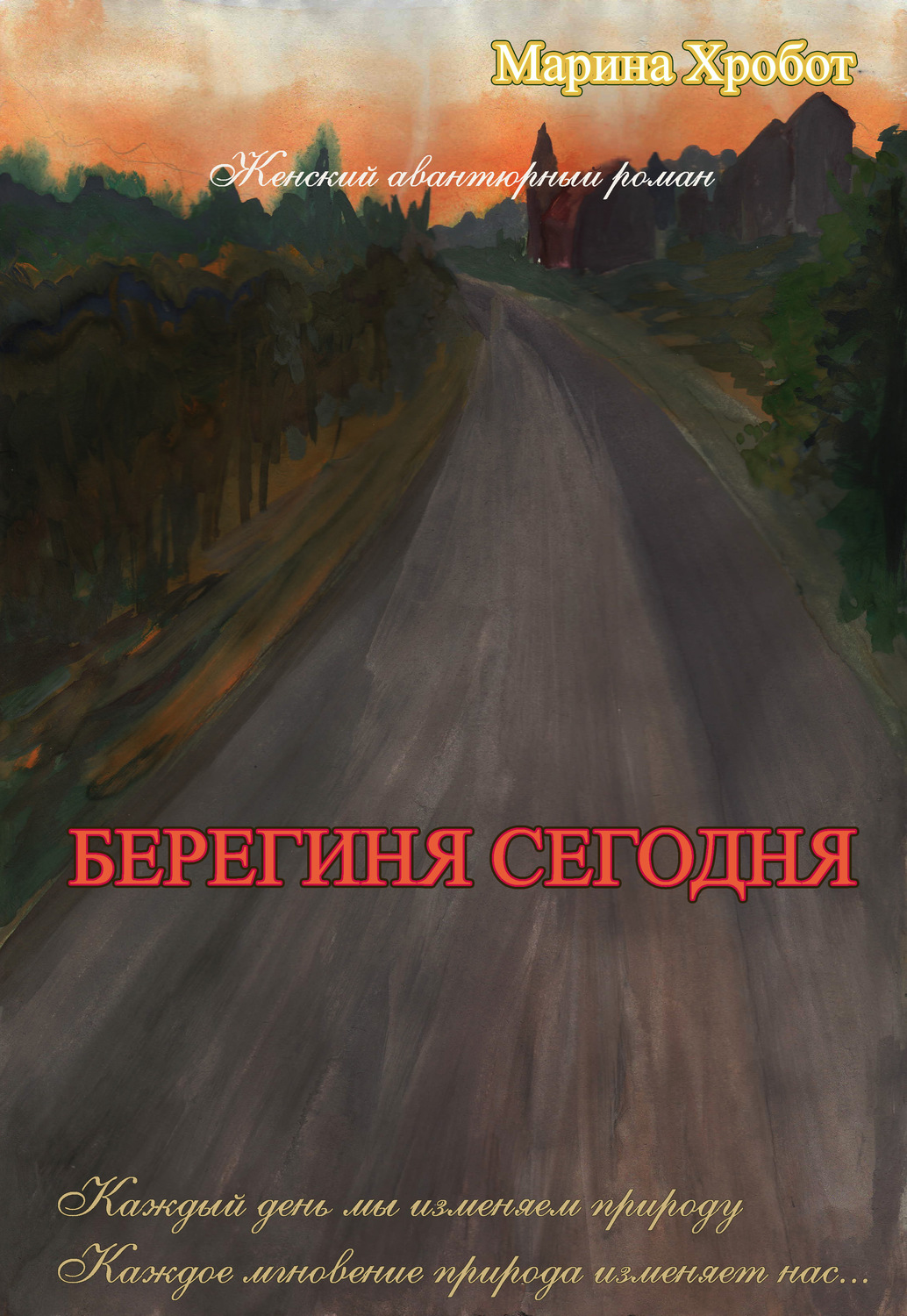 Обложка книги «Берегиня сегодня»