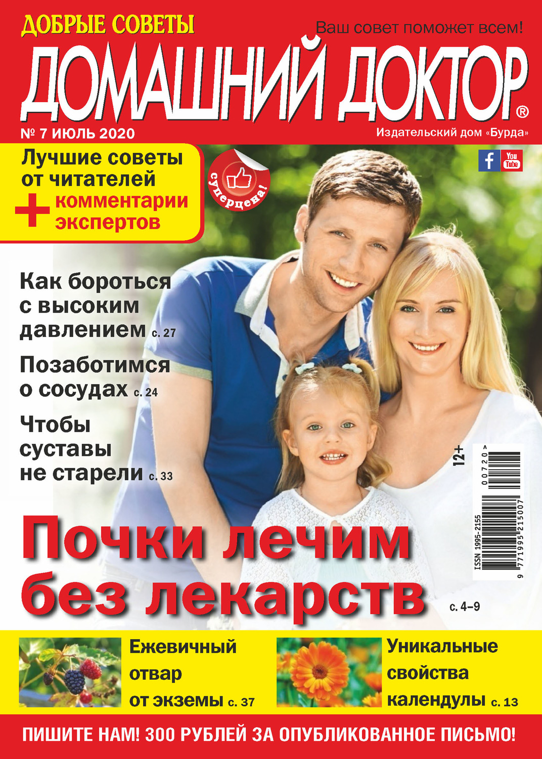 Обложка книги «Добрые советы. Домашний доктор. №07/2020»