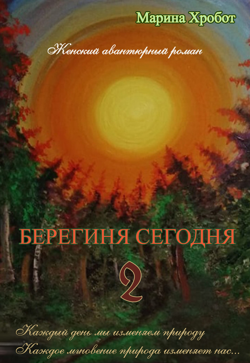 Обложка книги «Берегиня сегодня 2»