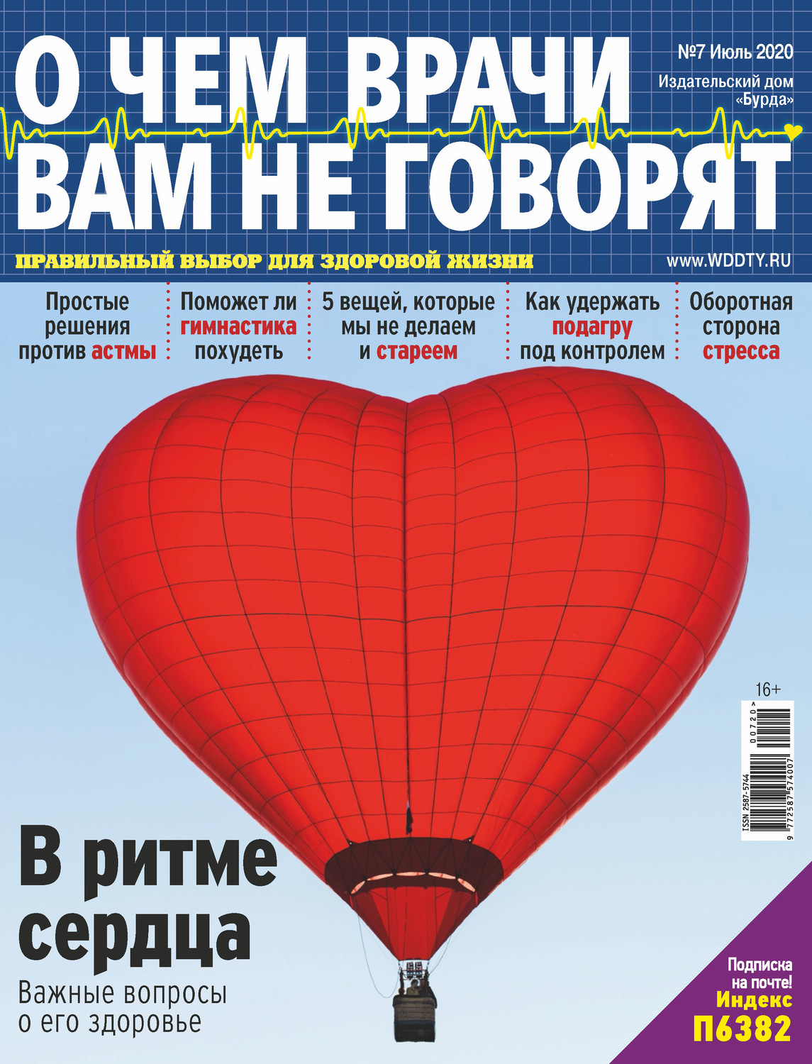 Обложка книги «О чем врачи вам не говорят №07/2020»