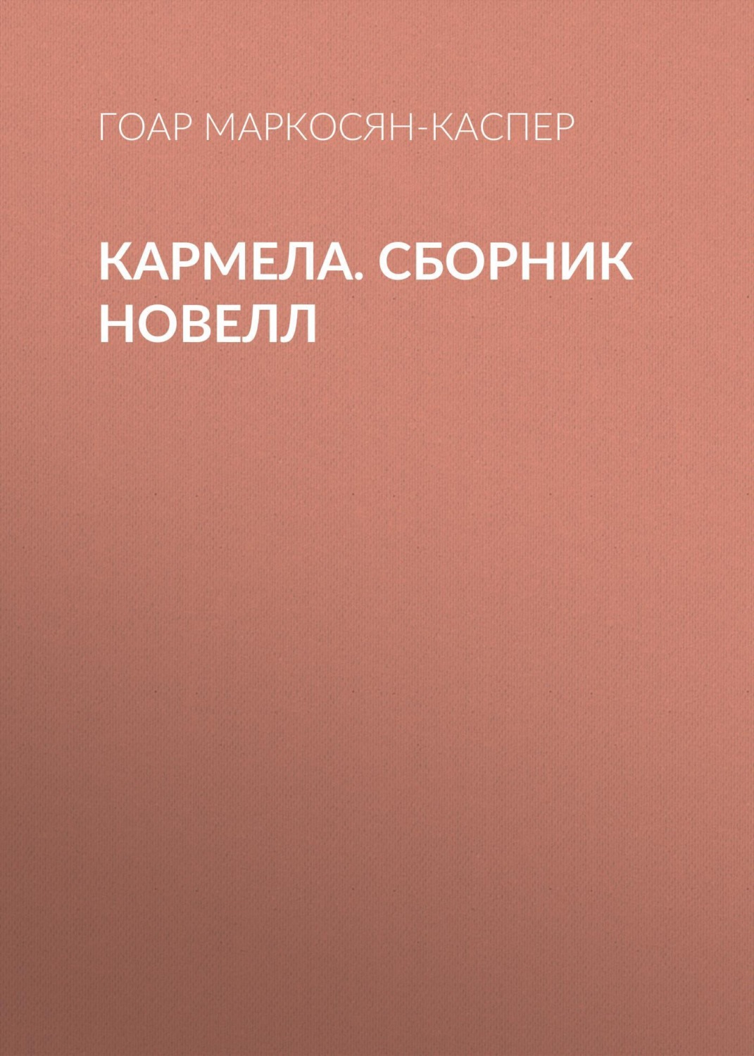 Обложка книги «Кармела»