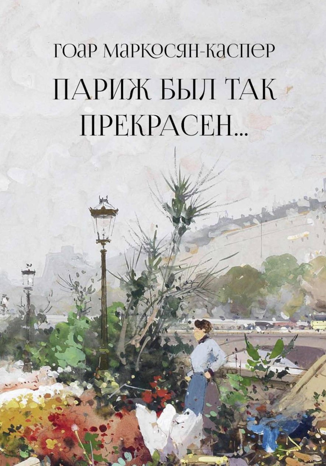 Обложка книги «Париж был так прекрасен…»