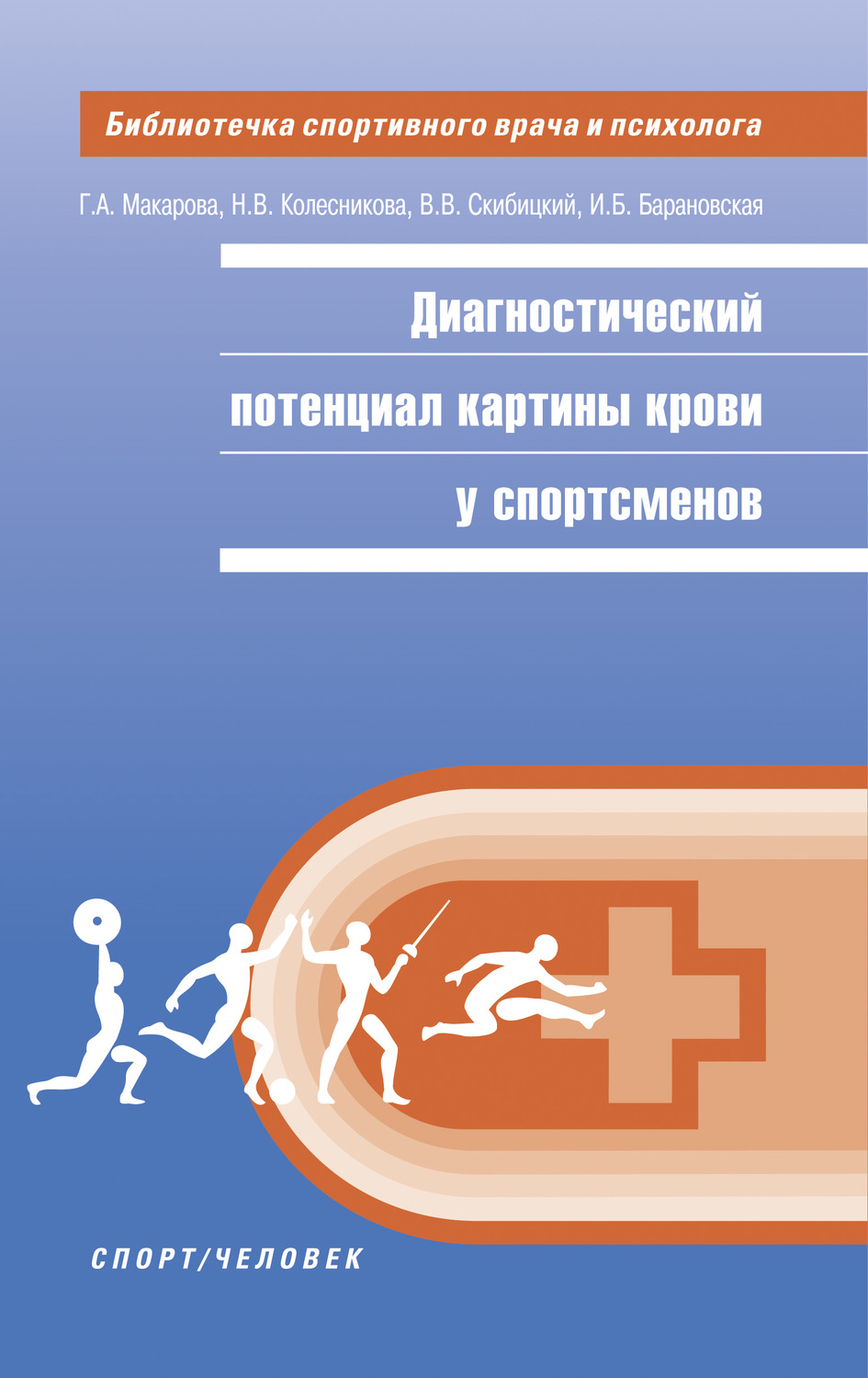 Обложка книги «Диагностический потенциал картины крови у спортсменов»