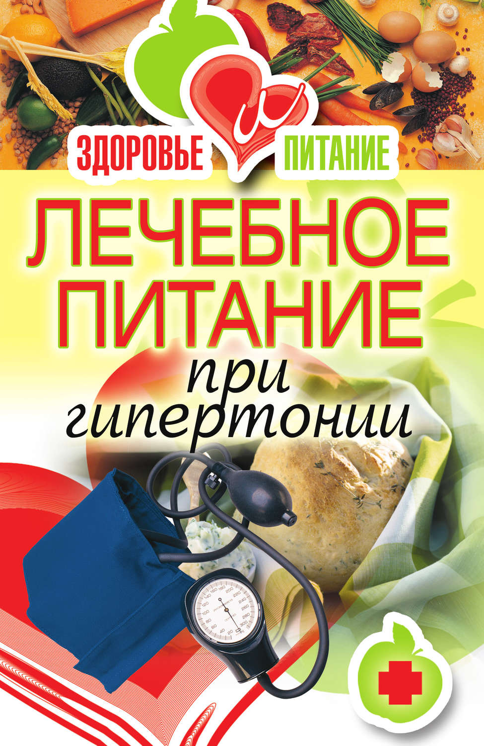 Обложка книги «Лечебное питание при гипертонии»