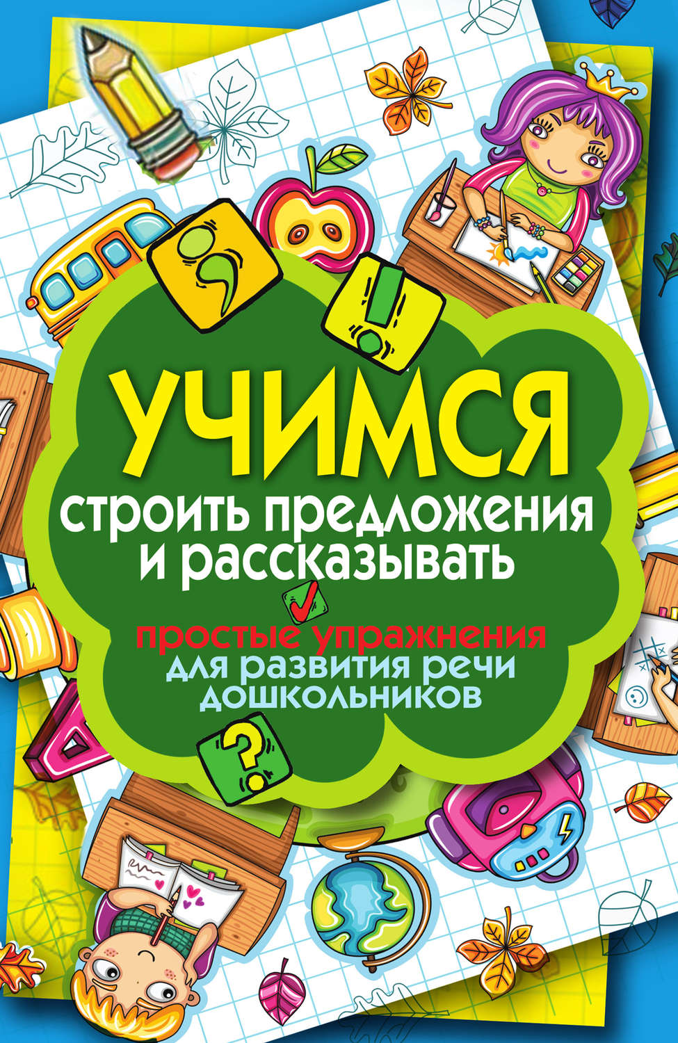 Обложка книги «Учимся строить предложения и рассказывать. Простые упражнения для развития речи дошкольников»