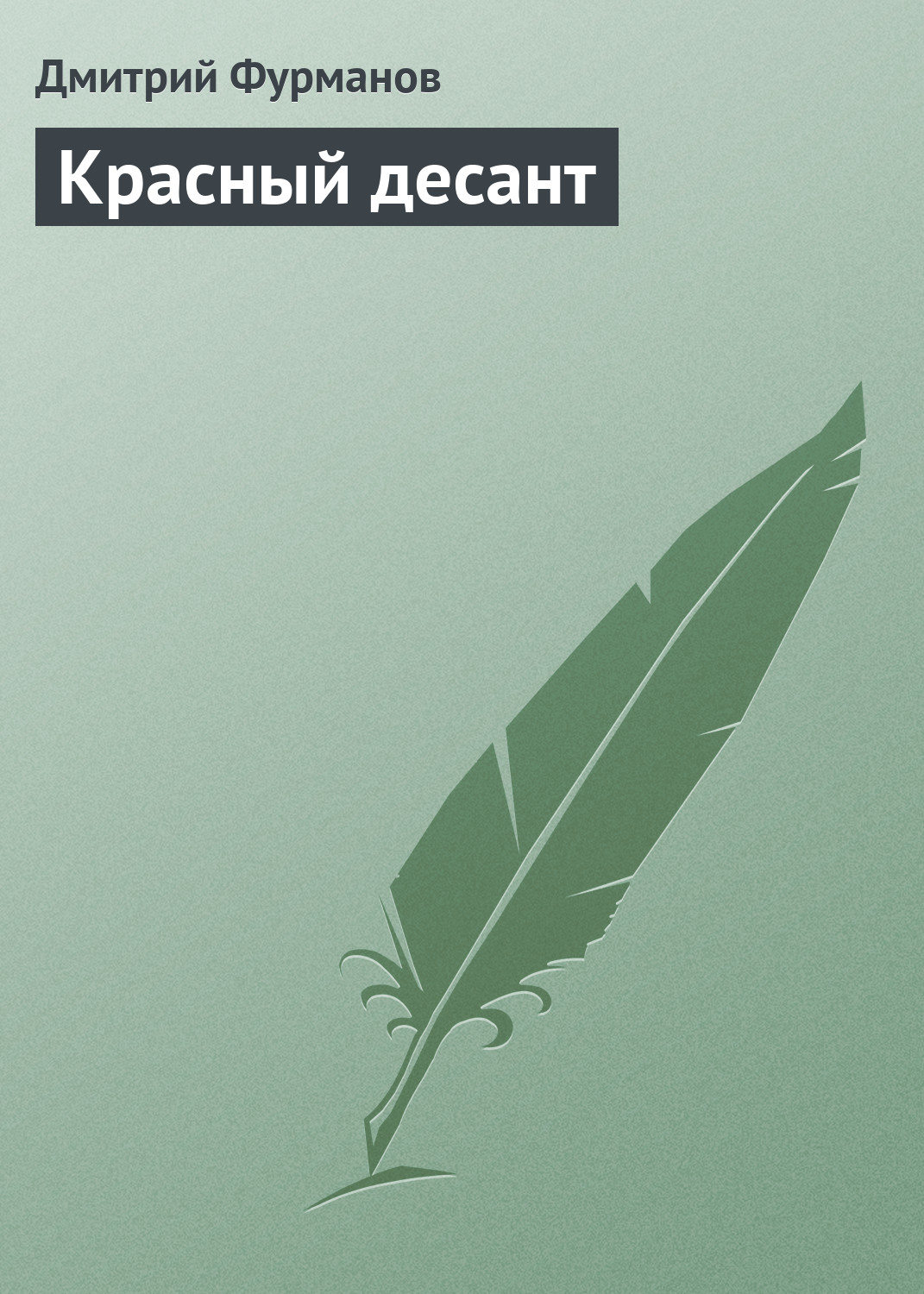 Обложка книги «Красный десант»