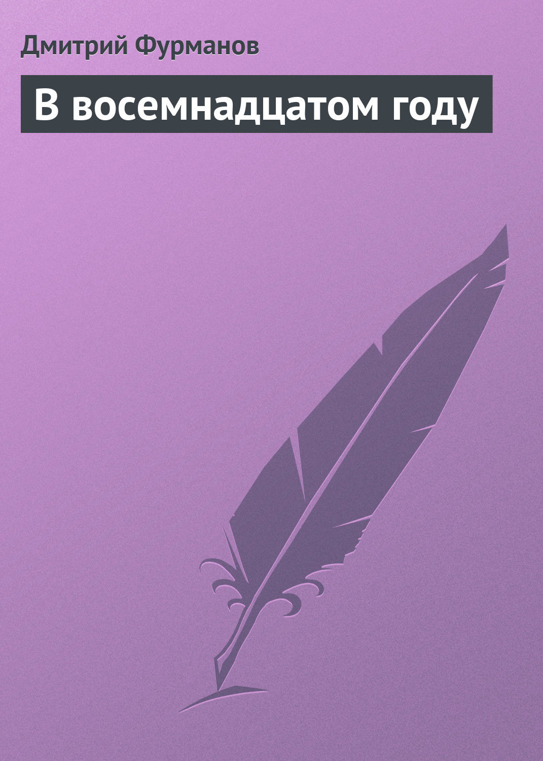 Обложка книги «В восемнадцатом году»