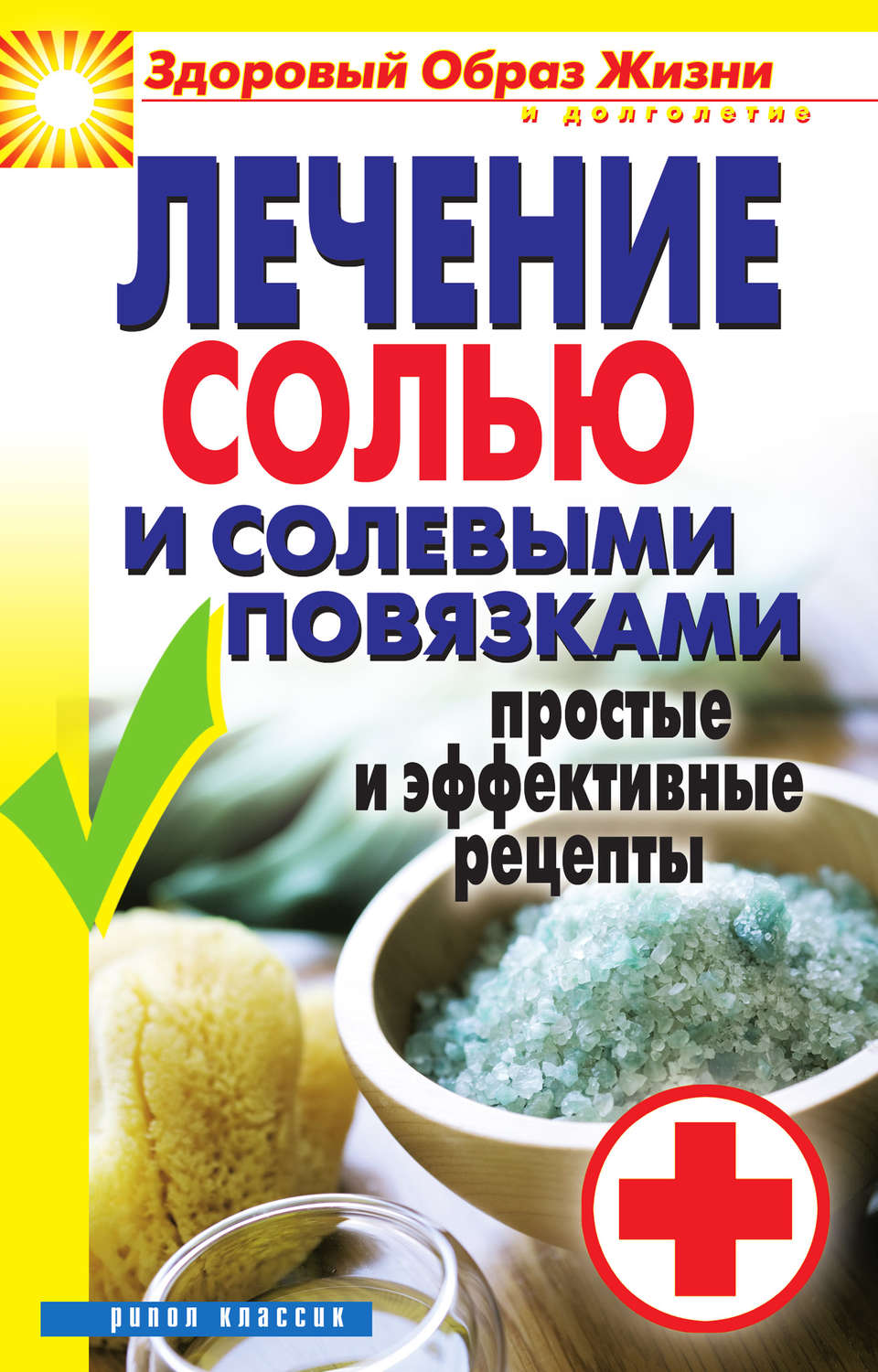 Обложка книги «Лечение солью и солевыми повязками. Простые и эффективные рецепты»