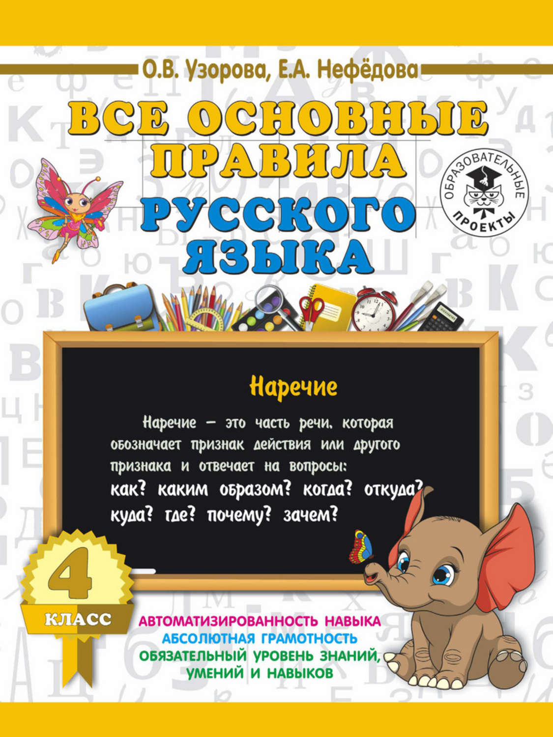 Обложка книги «Все основные правила русского языка. 4 класс»