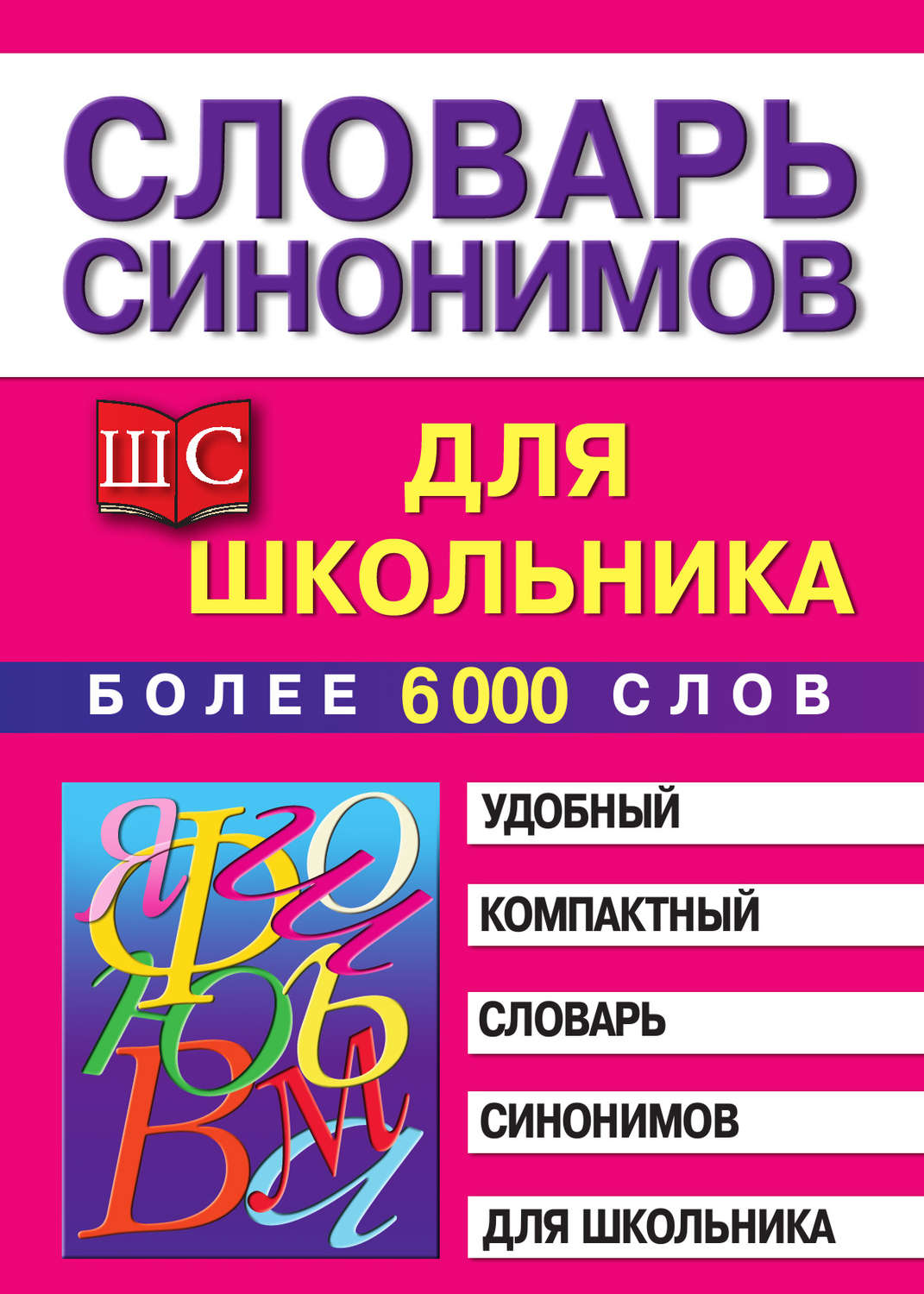 Обложка книги «Словарь синонимов для школьника»