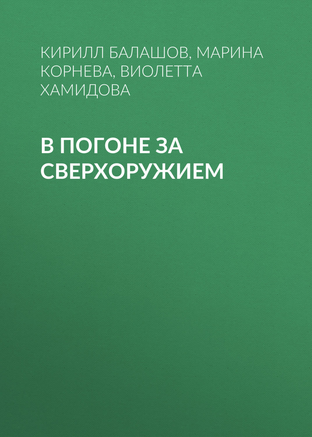 Обложка книги «В погоне за сверхоружием»