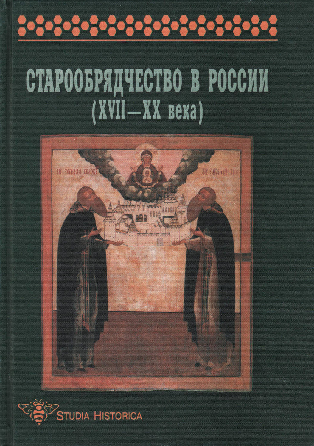 Обложка книги «Старообрядчество в России (XVII–XX века)»