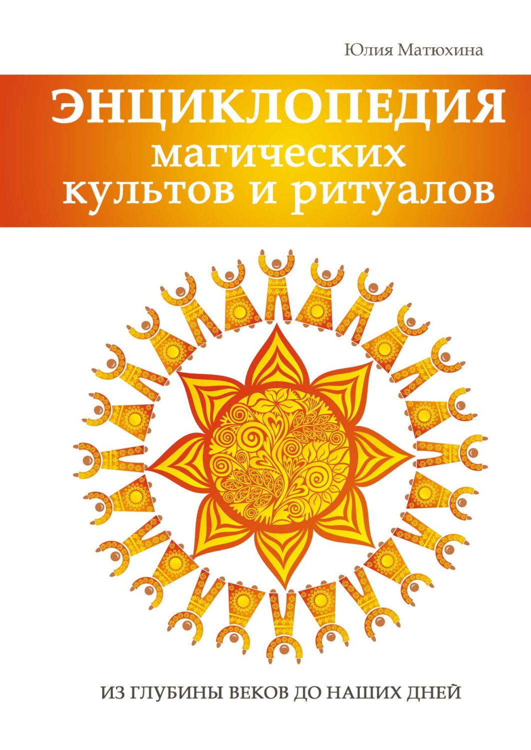 Обложка книги «Энциклопедия магических культов и ритуалов»