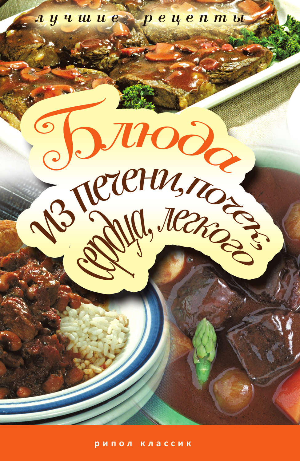 Обложка книги «Блюда из печени, почек, сердца, легкого. Самые вкусные рецепты»