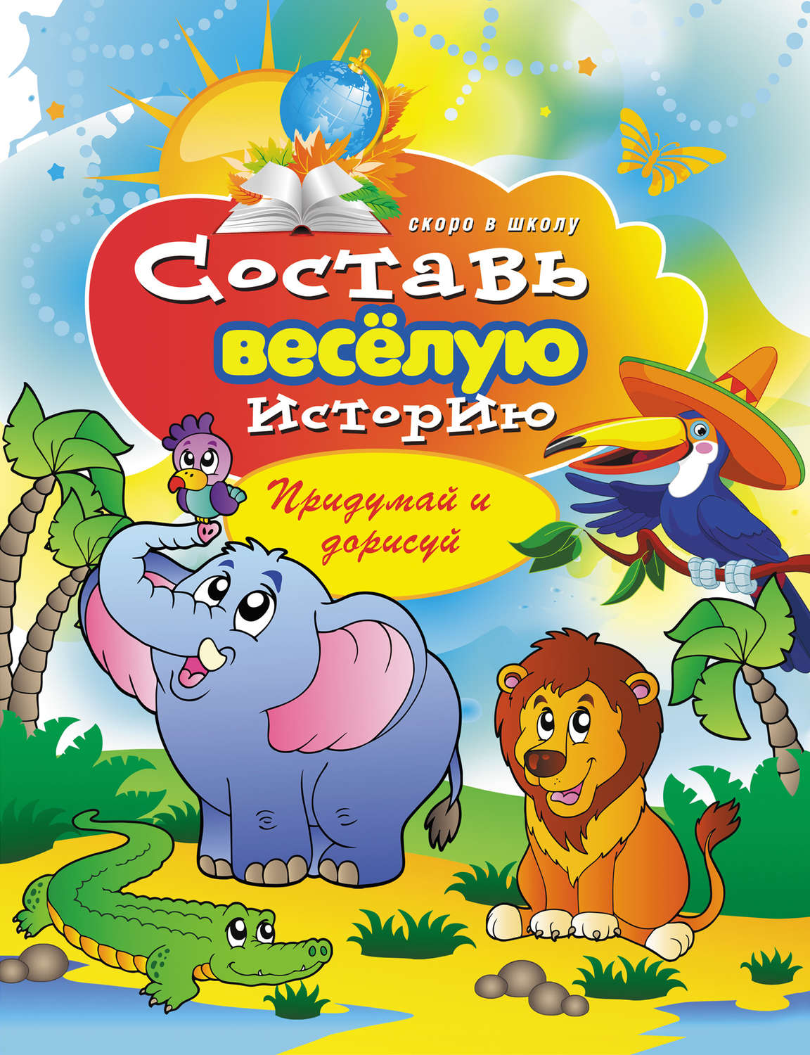 Обложка книги «Составь веселую историю. Придумай и дорисуй»