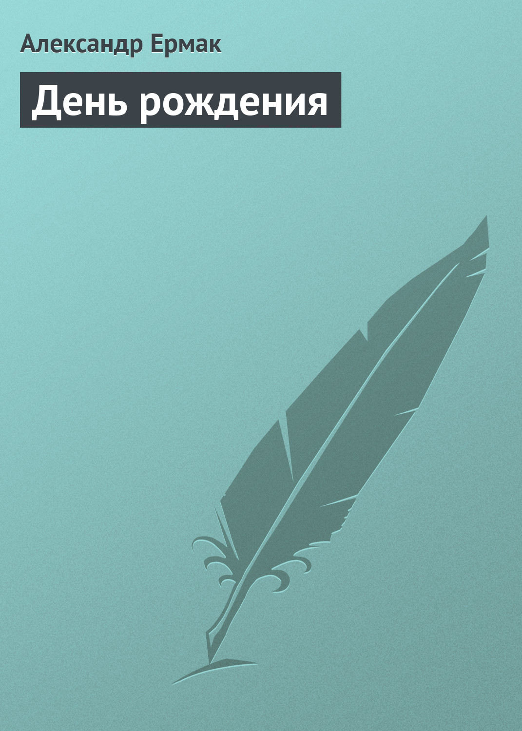 Обложка книги «День рождения»