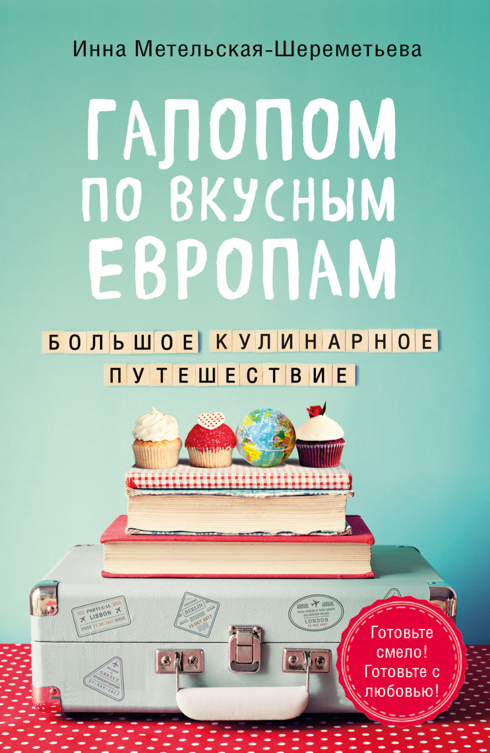 Обложка книги «Галопом по вкусным Европам. Большое кулинарное путешествие»