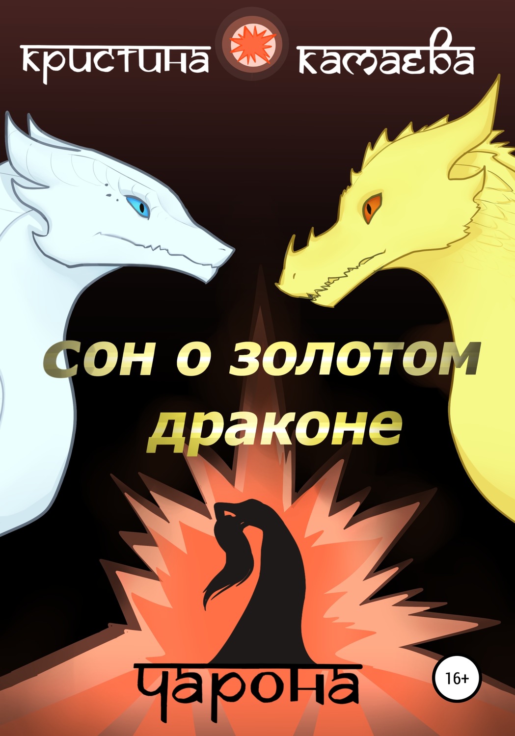 Обложка книги «Сон о Золотом драконе. Книга вторая. Чарона»