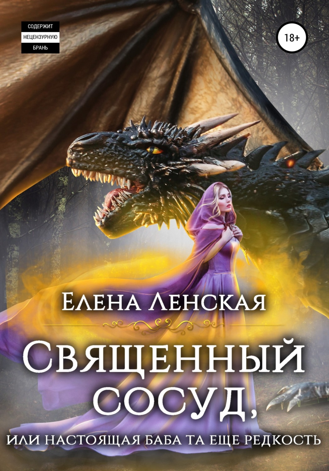 Обложка книги «Священный сосуд, или Настоящая баба та еще редкость»