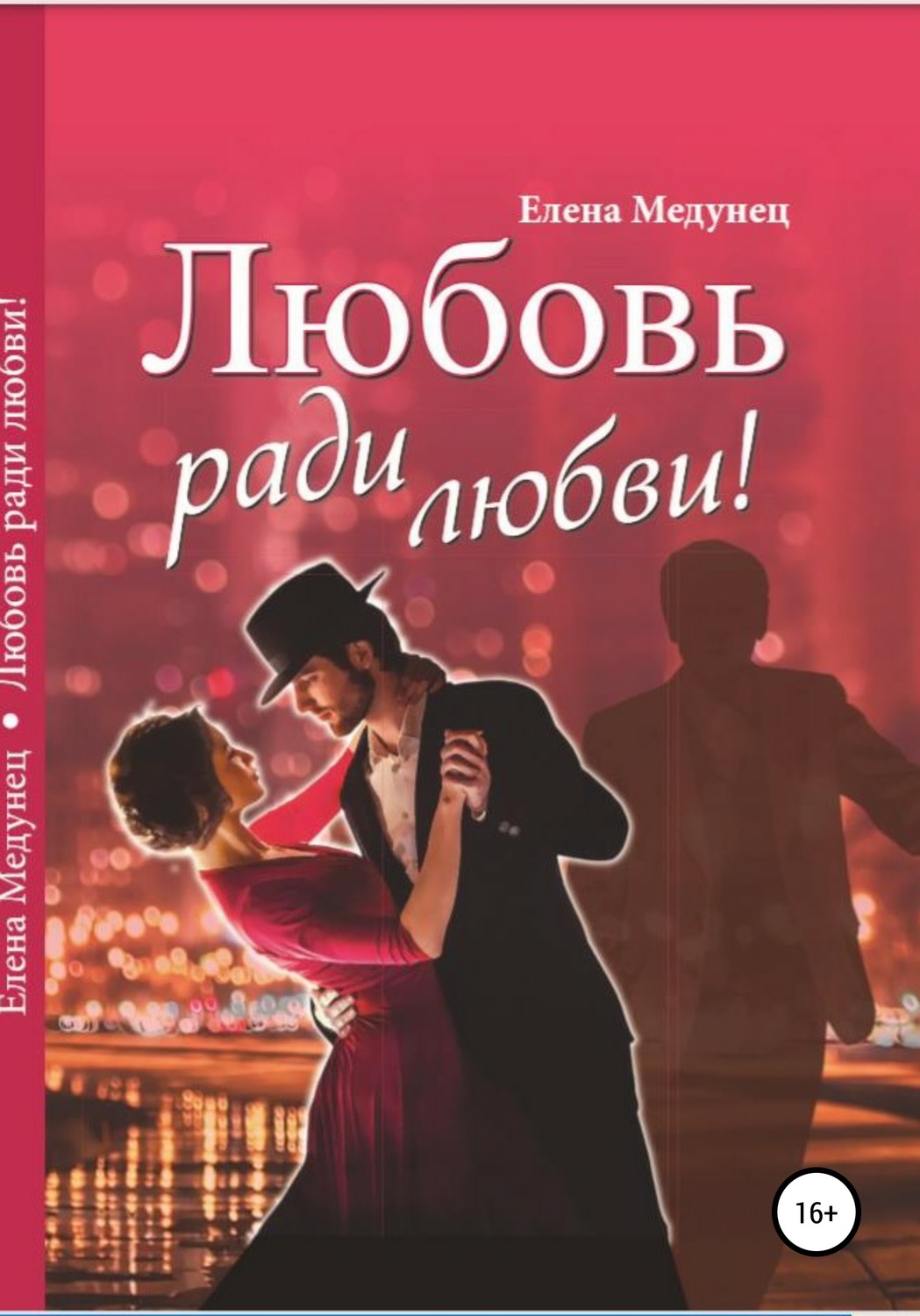 Обложка книги «Любовь ради любви!»
