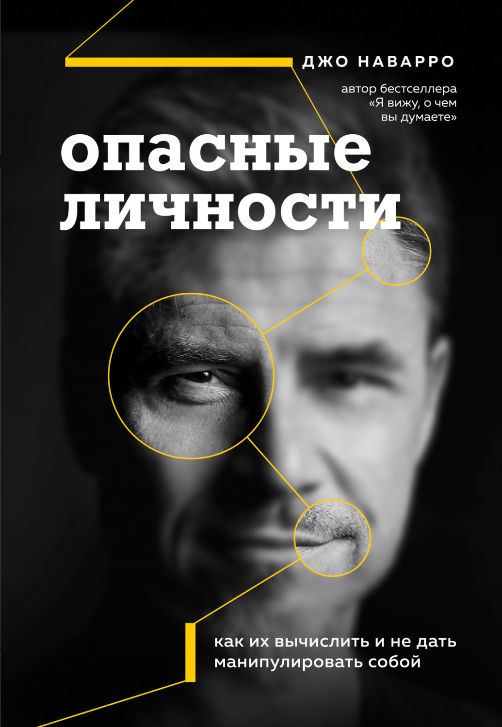 Обложка книги «Опасные личности. Как их вычислить и не дать манипулировать собой»