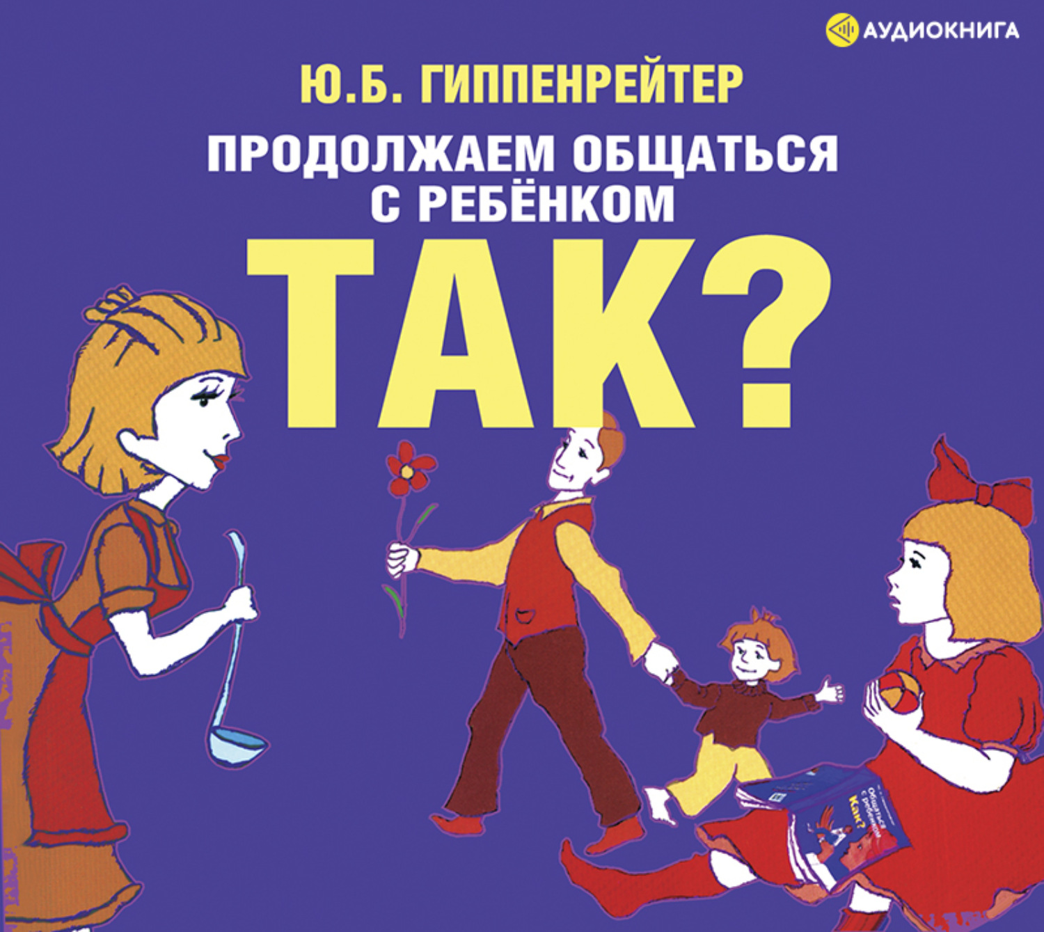 Обложка книги «Продолжаем общаться с ребенком. Так?»