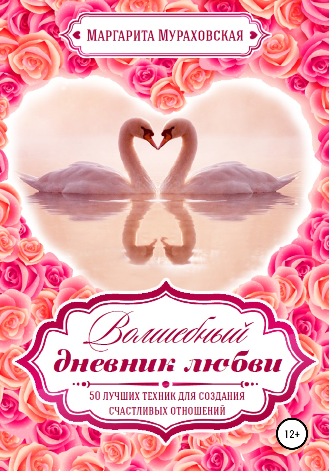 Обложка книги «Волшебный дневник любви»