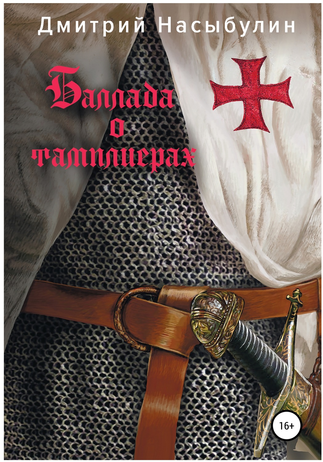 Обложка книги «Баллада о тамплиерах»