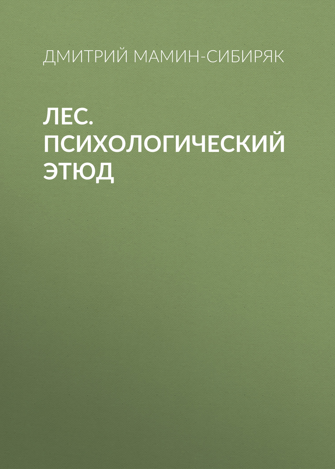 Обложка книги «Лес. Психологический этюд»