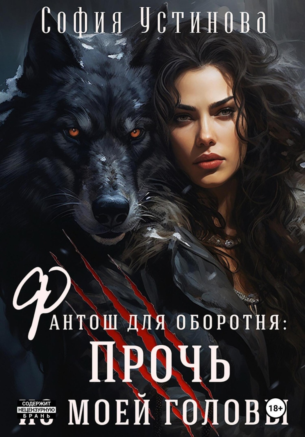 Обложка книги «Фантош для оборотня: прочь из моей головы!»