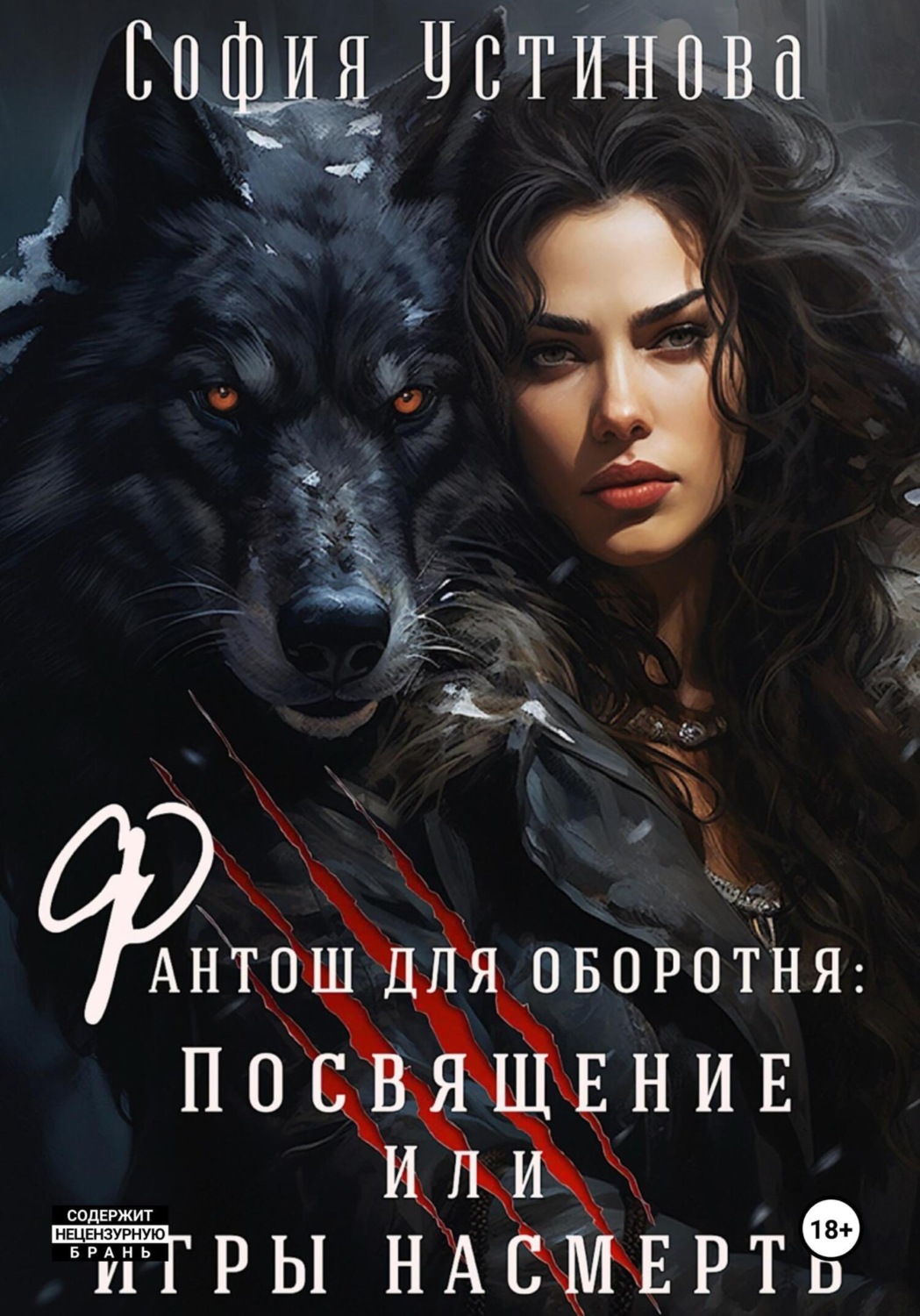 Обложка книги «Фантош для оборотня. Посвящение или Игры насмерть!»