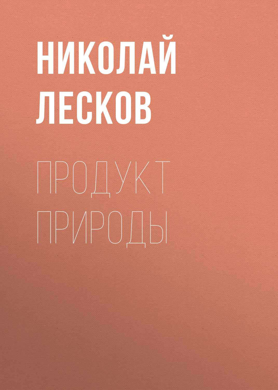 Обложка книги «Продукт природы»